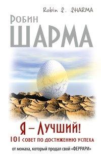 Книга Я - Лучший! 101 совет по достижению успеха от монаха, который продал свой "феррари"