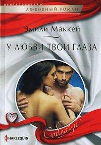 Книга У любви твои глаза