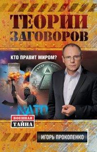 Книга Теории заговоров. Кто правит миром?