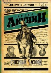 Книга Северный Часовой и другие сюжеты