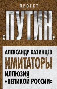Книга Имитаторы. Иллюзия "Великой России"