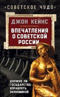 Книга Впечатления о Советской России. Должно ли государство управлять экономикой