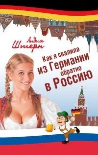 Книга Как я свалила из Германии обратно в Россию