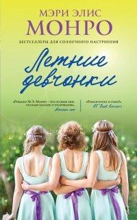 Книга Летние девчонки