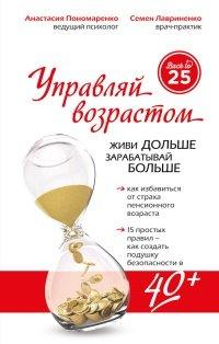 Книга Управляй возрастом. Живи дольше, зарабатывай больше