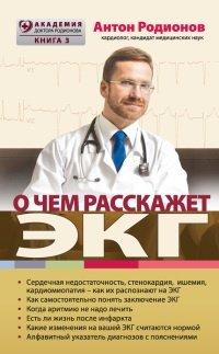 Книга О чем расскажет ЭКГ