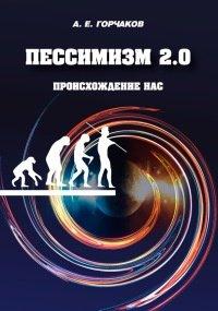 Книга Пессимизм 2.0 Происхождение нас