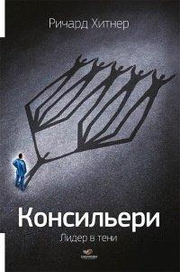 Книга Консильери. Лидер в тени