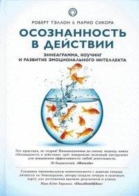 Книга Осознанность в действии. Эннеаграмма, коучинг и развитие эмоционального интеллекта
