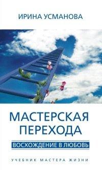 Книга Мастерская перехода. Восхождение в Любовь. Учебник Мастера Жизни