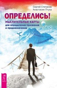 Книга Определись! Мыслительные карты для определения призвания и предназначения