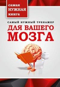 Книга Самый нужный тренажер для вашего мозга