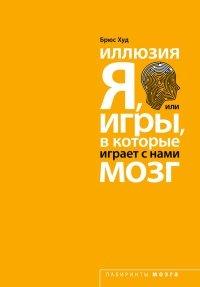 Книга Иллюзия "Я", или Игры, в которые играет с нами мозг