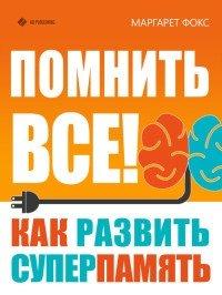 Книга Помнить все! Как развить суперпамять