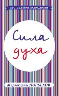 Книга Сила духа