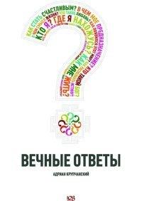Книга Вечные ответы