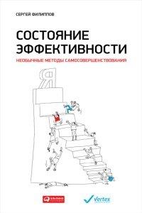 Книга Состояние эффективности. Необычные методы самосовершенствования