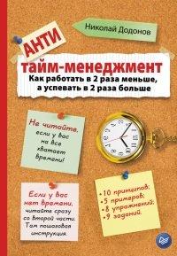 Книга Антитайм-менеджмент