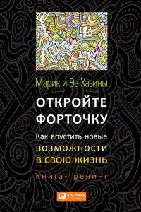 Книга Откройте форточку! Как впустить новые возможности в свою жизнь. Книга-тренинг