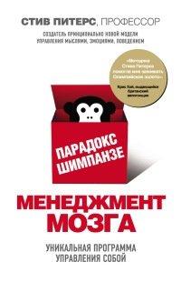 Книга Парадокс Шимпанзе. Менеджмент мозга