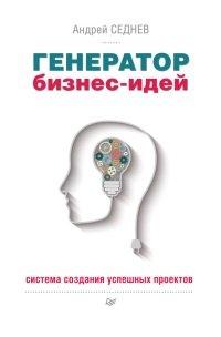 Книга Генератор бизнес-идей. Система создания успешных проектов