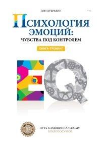 Книга Психология эмоций