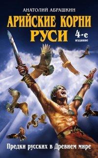 Книга Арийские корни Руси. Предки русских в Древнем мире