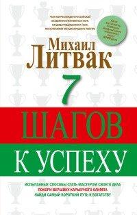 Книга 7 шагов к успеху