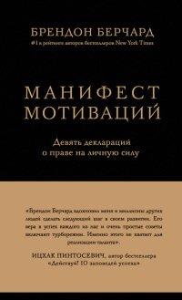 Книга Манифест мотиваций. Девять деклараций о праве на личную силу