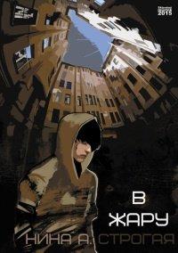 Книга В жару