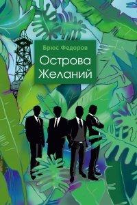 Книга Острова желаний