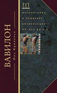 Книга Вавилон. Месопотамия и рождение цивилизации. MV-DCC до н. э.