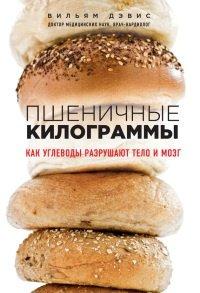 Книга Пшеничные килограммы. Как углеводы разрушают тело и мозг