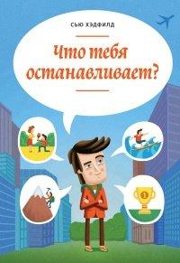Книга Что тебя останавливает?