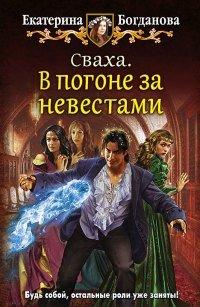 Книга В погоне за невестами