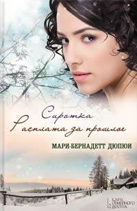 Книга Сиротка. Расплата за прошлое