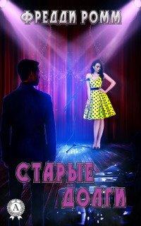 Книга Старые долги