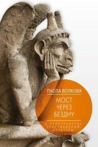 Книга Мост через Бездну. Книга 2. В пространстве христианской культуры