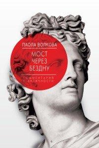 Книга Мост через бездну. Книга 1. Комментарий к античности