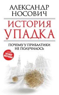 Книга История упадка. Почему у Прибалтики не получилось