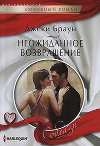 Книга Неожиданное возвращение