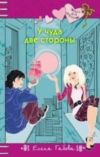 Книга У чуда две стороны