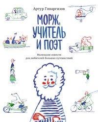 Книга Морж, учитель и поэт
