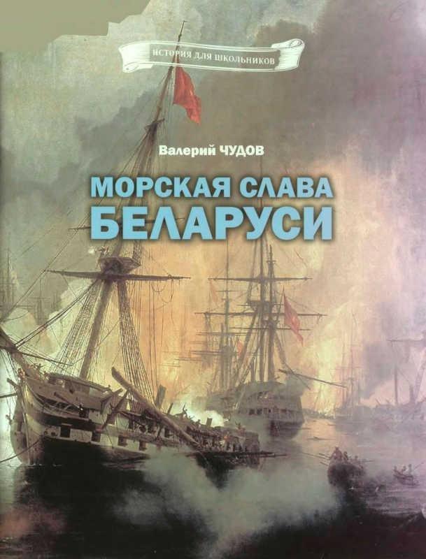 Книга Морская слава Беларуси 