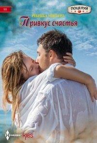 Книга Привкус счастья
