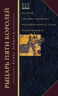 Книга Рыцарь пяти королей. История Уильяма Маршала, прославленного героя Средневековья