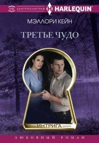 Книга Третье чудо