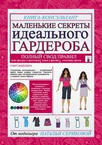 Книга Маленькие секреты идеального гардероба