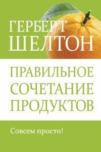 Книга Правильное сочетание продуктов