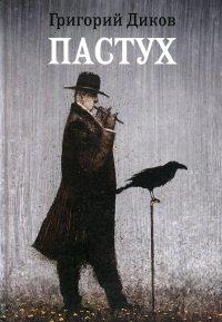 Книга Пастух